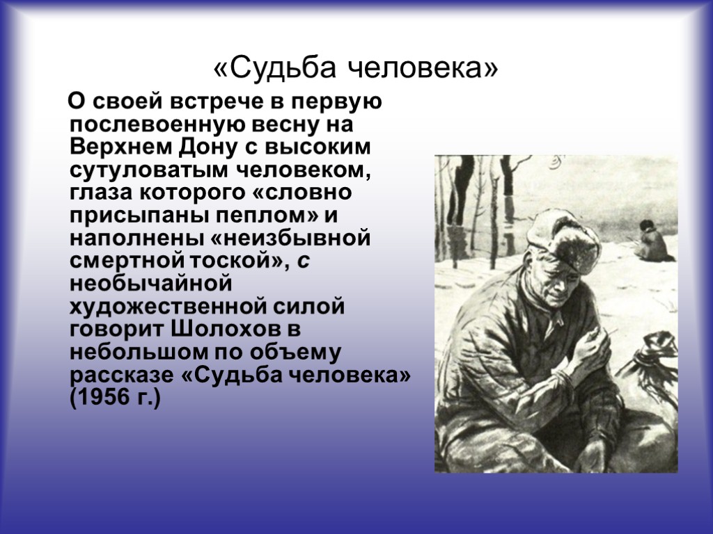 «Судьба человека» О своей встрече в первую послевоенную весну на Верхнем Дону с высоким